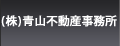 青山不動産事務所